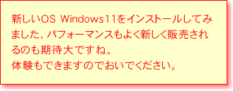 新しいOS Windows11をインストールしてみました、パフォーマンスもよく新しく販売されるのも期待大ですね。 体験もできますのでおいでください。