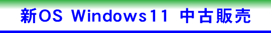 新OS Windows11　中古販売