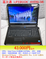 富士通　LIFEBOOK　AH550/5Bキーボード新品交換済み