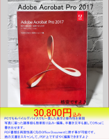 Adobe Acrobat Pro2017PDFの編集が簡単にできますよ！格安で販売致します！