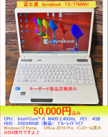 富士通　dynabook　TX/77MWHキーボード新品交換済みです！i5の４世代ですよ♪