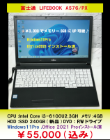 富士通　LIFEBOOK　A576/PXメモリーが＋3、000で８GBにUP可能です☺