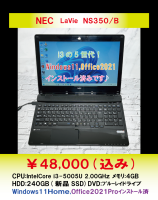 NEC LaVie NS350/Bi3の５世代です！Windows11インストール済みです☺