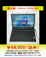 富士通　LIFEBOOK　A359/BXメモリー16GB搭載！！