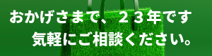 おかげさまで，20周年です。 気軽にご相談ください。