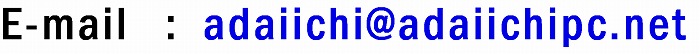 E-mail : adaiichi@adaiichipc.net